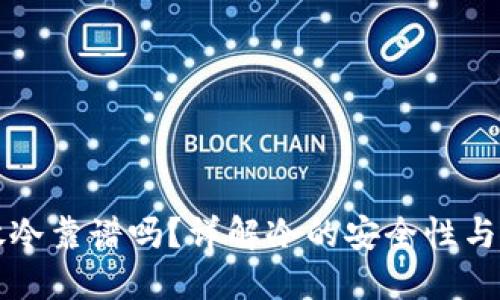 以太坊放冷靠谱吗？详解冷的安全性与使用技巧