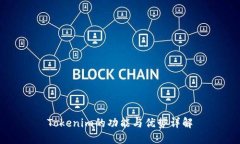 Tokenim的功能与优势详解