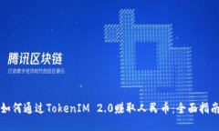 如何通过TokenIM 2.0赚取人民币：全面指南