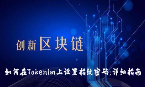 如何在Tokenim上设置指纹密码：详细指南