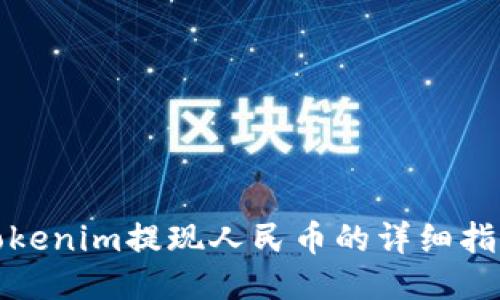 Tokenim提现人民币的详细指南