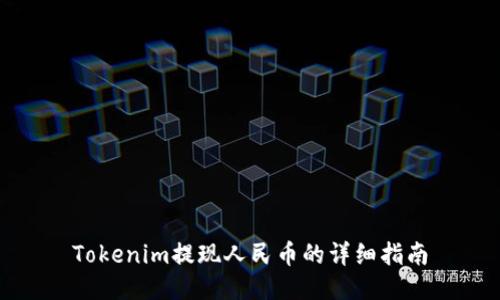 Tokenim提现人民币的详细指南