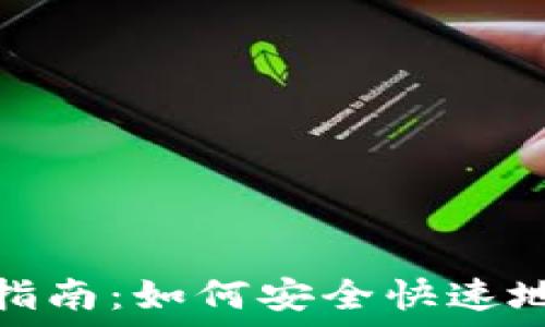   
以太坊送币指南：如何安全快速地转账给他人