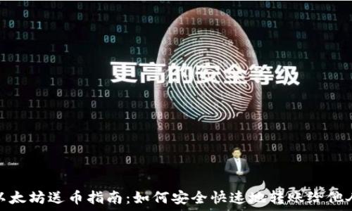   
以太坊送币指南：如何安全快速地转账给他人