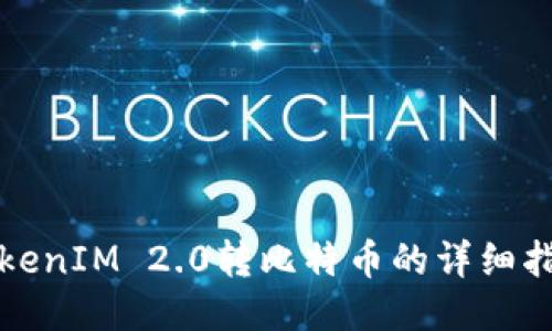 TokenIM 2.0转比特币的详细指南