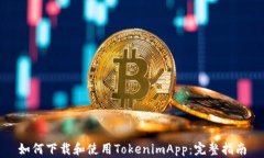 如何下载和使用TokenimApp：完整指南