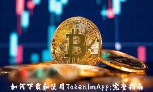 
如何下载和使用TokenimApp：完整指南