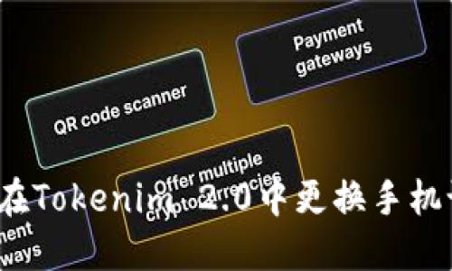 如何在Tokenim 2.0中更换手机设备？