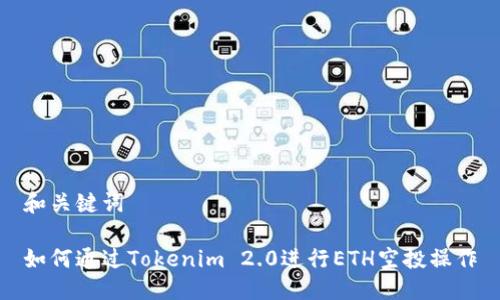 和关键词

如何通过Tokenim 2.0进行ETH空投操作