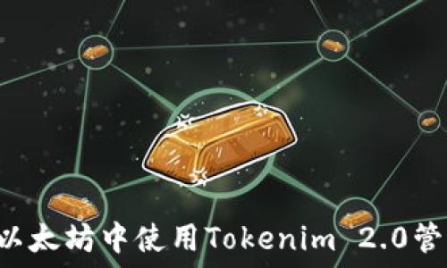   
如何在以太坊中使用Tokenim 2.0管理USDT