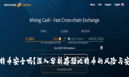 存比特币安全吗？深入分析存储比特币的风险与安全性