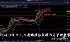 探索TokenIM 2.0：只用地址如何操作与管理数字资产