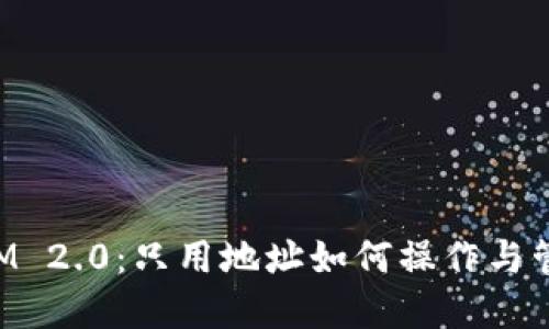 探索TokenIM 2.0：只用地址如何操作与管理数字资产