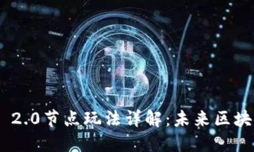 Tokenim 2.0节点玩法详解：未来区块链的蓝海