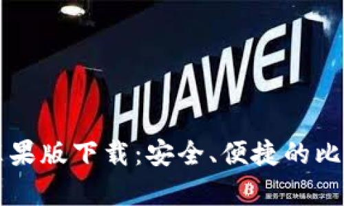 官网比特币苹果版下载：安全、便捷的比特币存储方式