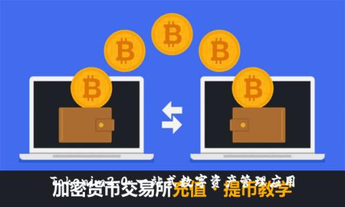 Tokenim2.0：一站式数字资产管理应用