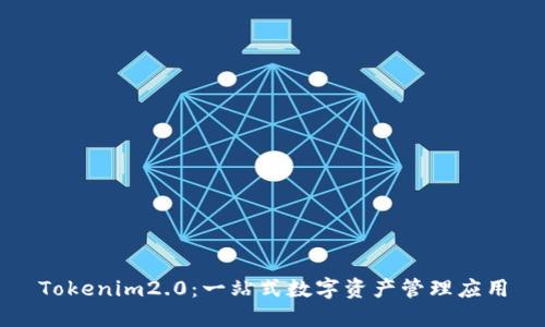 Tokenim2.0：一站式数字资产管理应用