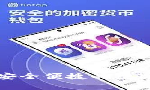 Topay虚拟币：安全便捷的数字货币管理工具