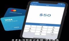 币乎如何绑定以太坊：详细指南