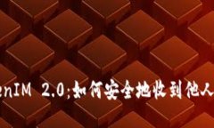 TokenIM 2.0：如何安全地收到他人的币