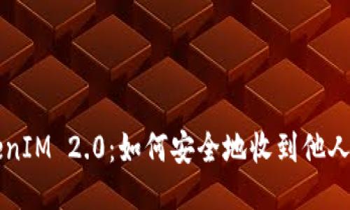 TokenIM 2.0：如何安全地收到他人的币