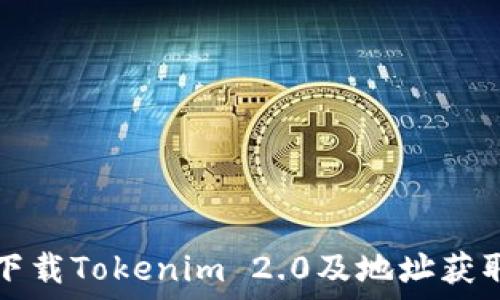   
如何下载Tokenim 2.0及地址获取指南