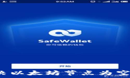   
如何解决以太坊节点为空的问题？