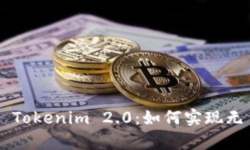 : 全面解析 Tokenim 2.0：如何实现无 ETH 转账？