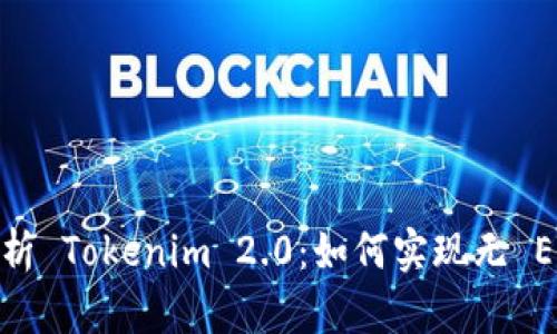 : 全面解析 Tokenim 2.0：如何实现无 ETH 转账？