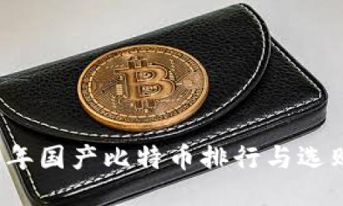 2023年国产比特币排行与选购指南