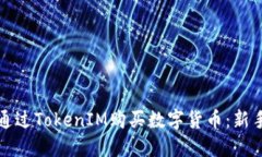 如何通过TokenIM购买数字货币：新手指南