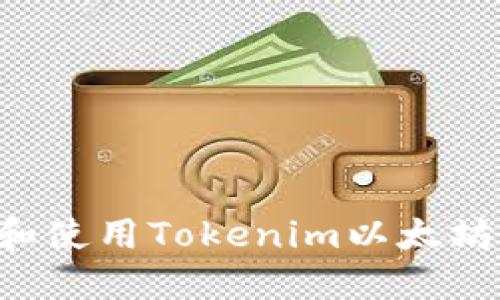 如何下载和使用Tokenim以太坊：完整指南