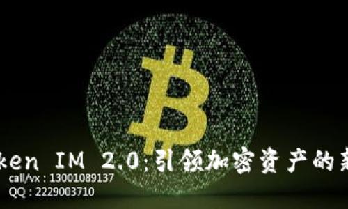 23Token IM 2.0：引领加密资产的新纪元
