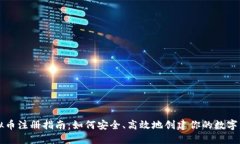 虚拟币注册指南：如何安全、高效地创建你的数