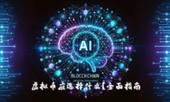 虚拟币应选择什么？全面指南