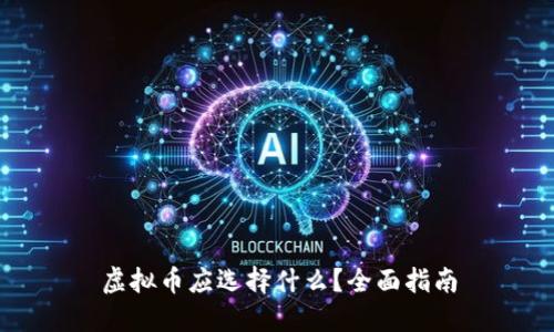 虚拟币应选择什么？全面指南