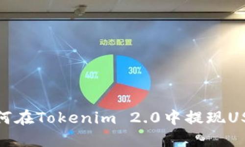 如何在Tokenim 2.0中提现USDT