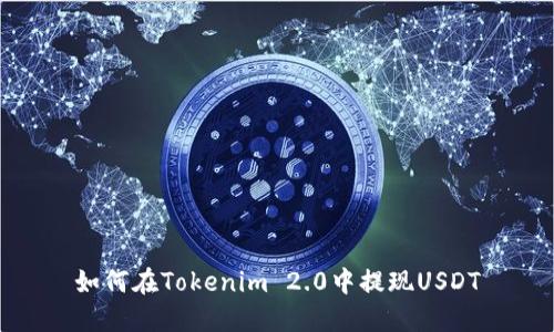 如何在Tokenim 2.0中提现USDT