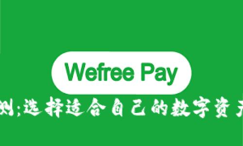 区块链评测：选择适合自己的数字资产管理工具