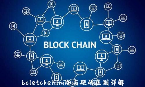 
boletokenim冷与硬的区别详解