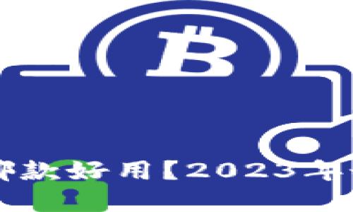区块链数字哪款好用？2023年最佳选择推荐