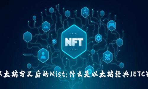 以太坊分叉后的Mist：什么是以太坊经典（ETC）？
