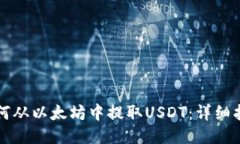 如何从以太坊中提取USDT：详细指南