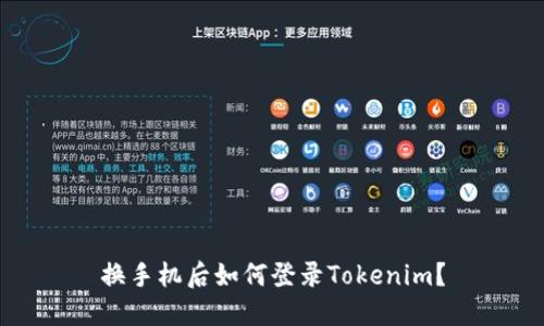 换手机后如何登录Tokenim？