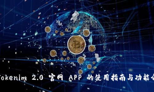 : Tokenim 2.0 官网 APP 的使用指南与功能介绍