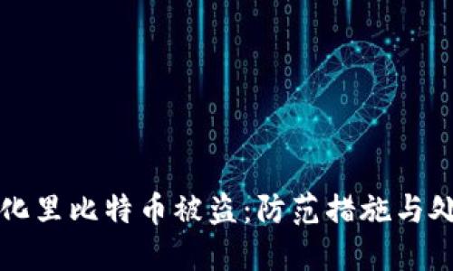 去中心化里比特币被盗：防范措施与处理指南