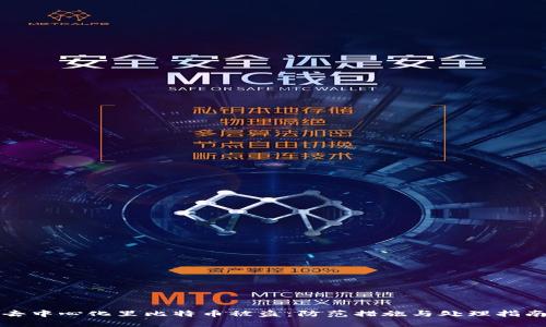 去中心化里比特币被盗：防范措施与处理指南