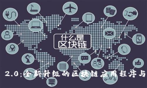 Tokenim 2.0：全新升级的区块链应用程序与用户指南