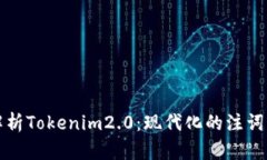 深入解析Tokenim2.0：现代化的注词器工具