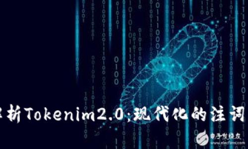 深入解析Tokenim2.0：现代化的注词器工具